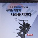 박기병 정운종 공저 “우리는 이렇게 나라를 지켰다”(증보판) 국방부 진중문고로 선정되다 이미지