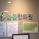 늘봄한의원 이미지