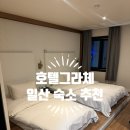 그라체 Grazie | [경기 일산]일산 호텔, 탄현역 숙소 추천: 호텔그라체 탄현점