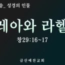 대전극동방송 성경의 인물 17 레아와 라헬 (창29:16~17) 금산예찬교회 이영 목사 이미지