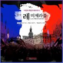 빅토르 위고 원작, 연극 &#39;레미제라블&#39;... 여름휴가 때 볼만한 공연(예약·할인·공연장)