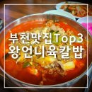 왕언니육칼밥 | 부천 중동 맛집 왕언니육칼밥 내돈내산 후기