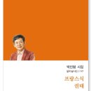 박진형 시집-[프랑스식 권태](2026년, 달아실) 이미지