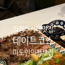 위드미 의정부로데오점 | 의정부시내맛집 데이트하기좋은 의정부맛집 미도인의정부점