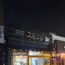 군산구이나라 | 군산 월명동 박대구이 맛집, 구이나라 박대구이 백반 특사이즈 내돈내산 후기