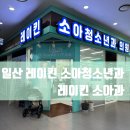 레이킨소아청소년과의원 이미지