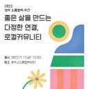 [올마이스] 2022 제주 소통협력 주간 - 좋은 삶을 만드는 다정한 연결, 로컬커뮤 이미지