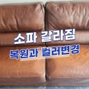 백영클리닝 | 천연가죽 소파, 피막 손상부터 새색상 조색까지 맞춤 복원