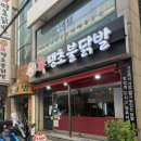 공원로339번길 | 성남 신흥역 닭발 맛집💕신땡초불닭발 내돈내산 후기
