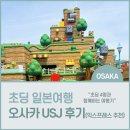 스튜디오피안타 | [초등학생 아이와 5월 오사카 여행3] 유니버설스튜디오 후기, USJ 익스프레스패스 사용하는 꿀팁! 많이...