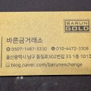 바른금매입거래소 - 유성구 문화원로 153 | 바른금매입거래소
