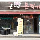 돈내고돈먹기 - 서산시 명지1로 259-6 | 돈내고돈먹기