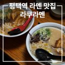 중앙2로43번길 | 평택역 라멘 맛집 라쿠라멘 내돈내산 솔직후기