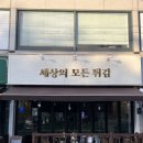 세상의모든튀김