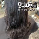 [대구 서구 미용실] 장미미용실에서 클리닉 받고 온 후기