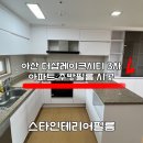 아산인테리어필름 더샵레이크시티 3차 아파트 주방 필름시공 후기