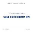블루레이관리형수학학원 | [수지 관리형 독서실 렛츠] 학원에는 없다, 렛츠에는 있다! 수학 3등급 이하의 유일한 해결책은 렛츠...