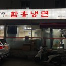 인덕원 맛집 홍경백함흥냉면 로컬 추천 냉면집