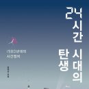 1980년대의 시간 정치 : 김학선 ＜24시간 시대의 탄생＞ 이미지