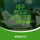원오교 파크골프장 이미지