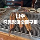 죽동장어숯불구이 | 나주 죽동장어숯불구이｜장어구이에 진심인 노포 맛집