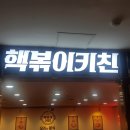 핵볶이