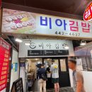 비아5일시장 (옥외1) | 안양중앙시장 김밥 맛집 비아김밥 본점 주말 웨이팅 후기