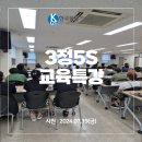 주식회사 인시스 | [한국품질기술원(주)] 3정5S 교육특강 후기🥸