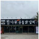 참나무 숯불닭갈비 막국수 분점 이미지
