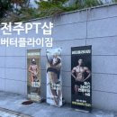 SH24효천대방점 | 전주 효자동 PT샵 효천지구헬스장 버터플라이짐 PT 후기 개인레슨 그룹레슨