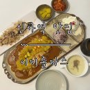 영신숲 외 가로수길 | [신사역 맛집] 신사역 데이트 코스 맛집 ‘이끼롤까스’ 가로수길본점 방문 후기.