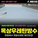 균열보수  재도장공사 및 일부동 옥상방수공사 | 옥상우레탄방수 및 보수 상도 재도장 고성 현장