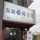 도원참치물회 이미지