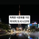 [도시 소개]독특한 미식 세계를 가진 도시 나고야의 명소와 먹거리, 맛있는 음식과 숨꿀 컨텐츠가 가득...