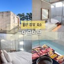 진하해수욕장 | 울산 숙소 추천 진하해수욕장 감성 료칸 미므미므 숙박 후기 내돈내산