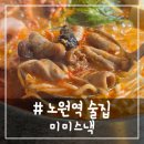# - 다양한 메뉴가 있는 노원역 술집, 미미스낵 후기