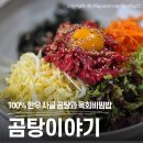 세븐일레븐 마산구암한우점 | 마산 구암동 맛집 100% 가마솥에 우려낸 찐 한우 곰탕이야기 후기