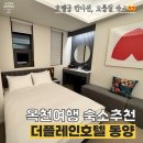 동양장여관 | 충북 옥천여행 숙소추천! 프리미엄 소형호텔 / 9호 프리미엄B 숙박후기 [더플레인호텔 동양]