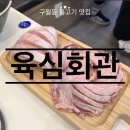 육심회관 - 남동구 인주대로 684 | 육심회관