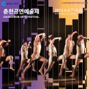 2023춘천공연예술제 이미지