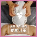 군포시 보훈회관 | 군포피부관리 : 보니또 리프팅 효과좋은 산본 윤곽관리 재방문!