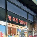 봉동약국 이미지