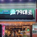 79대포 녹양점 이미지