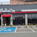 정통중화요리백두산 이미지