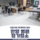 안양 병원 정기청소업체 추천, 후기!