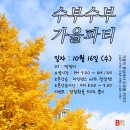 ★★★ 부에나 10/16(수) 수부수부 가을파티~ ★★★ 이미지