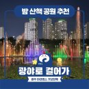 월곡공원경로당 | [#광야로걸어가_광주야경] 열대야 속 밤 산책하기 좋은 공원 추천!