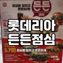 롯데리아운천점 이미지