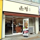 신탄진시장 | 대전 신탄진 밥집 온정정식 엄마손맛 집밥 한상차림 한식