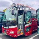 부산교통관광㈜ | 대마도 당일치기 순환버스 미라클 링크 패스 관광 쇼핑 완벽 이용 후기